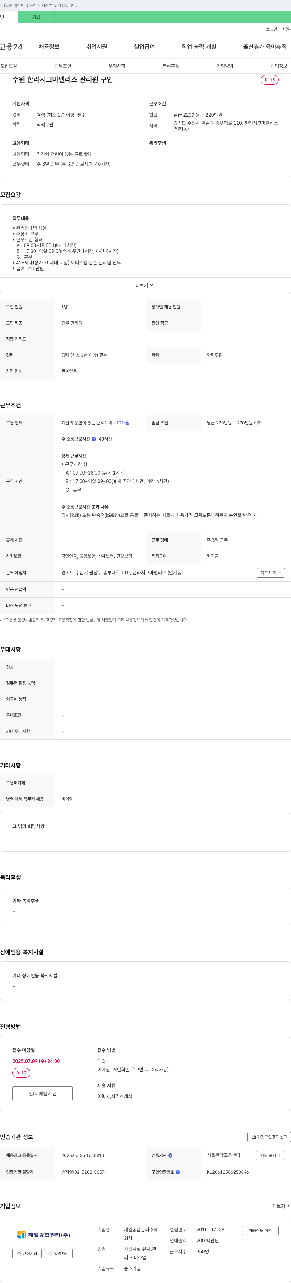 제일종합관리 수원 한라 시그마 팰리스 관리원 구인 채용공고
