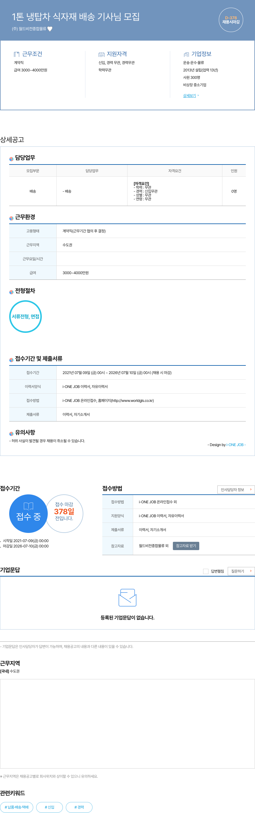 월드비전종합물류 1톤 냉탑차 식자재 배송 기사 님 모집 채용공고