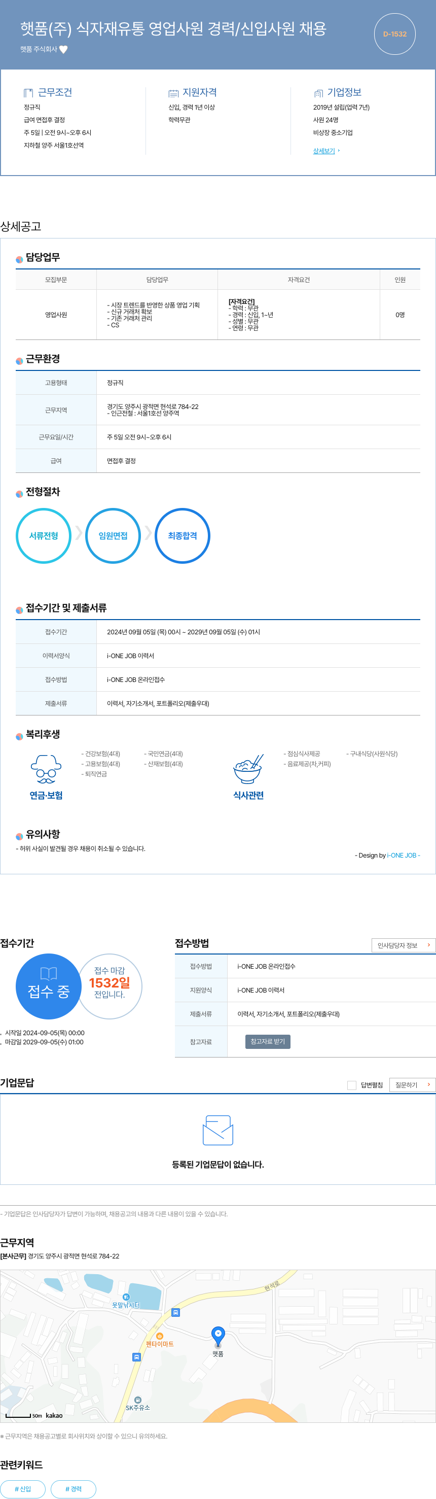 햇품 식자재 유통 영업 사원 경력/신입 사원 채용 채용공고