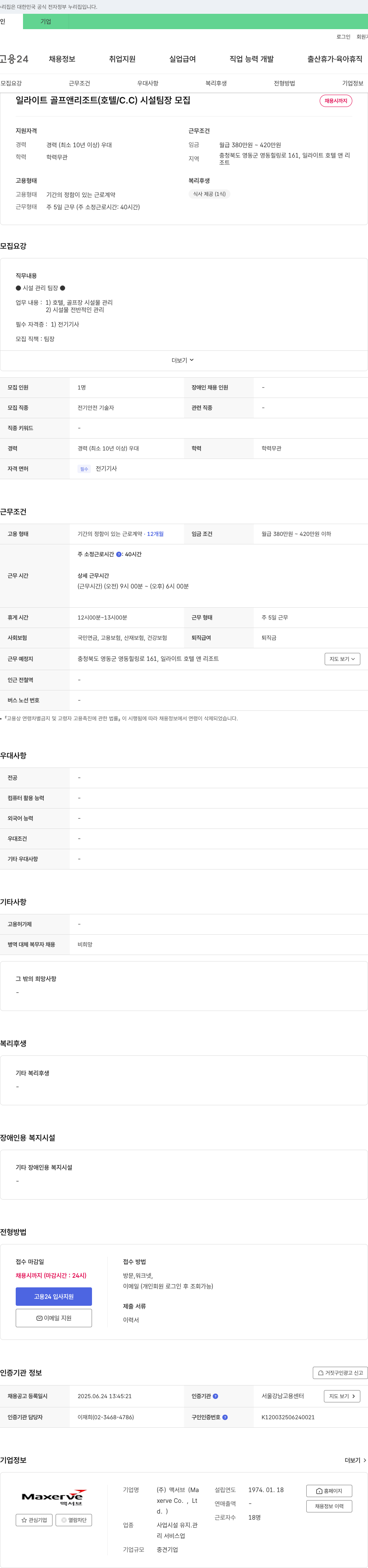 맥서브 일라이트 골프 앤 리조트(호텔/C.C) 시설팀장 모집 채용공고