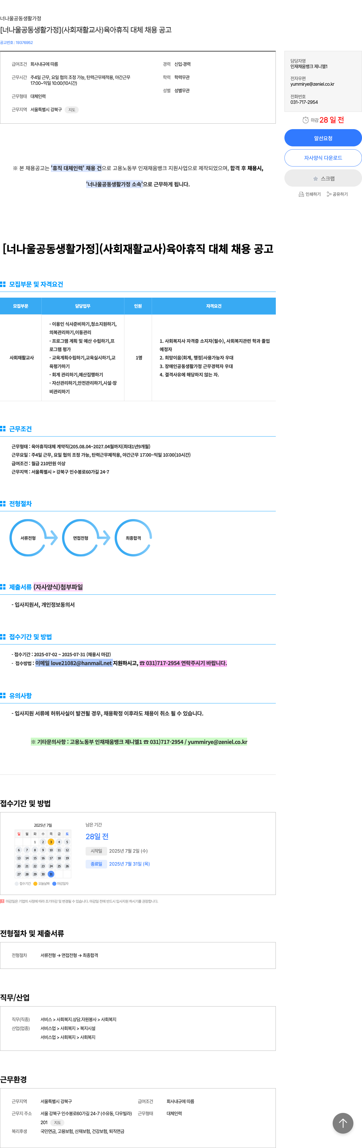 너나울공동생활가정 [너나 울 공동 생활 가정] (사회 재활 교사) 육아 휴직 대체 채용 공고 채용공고