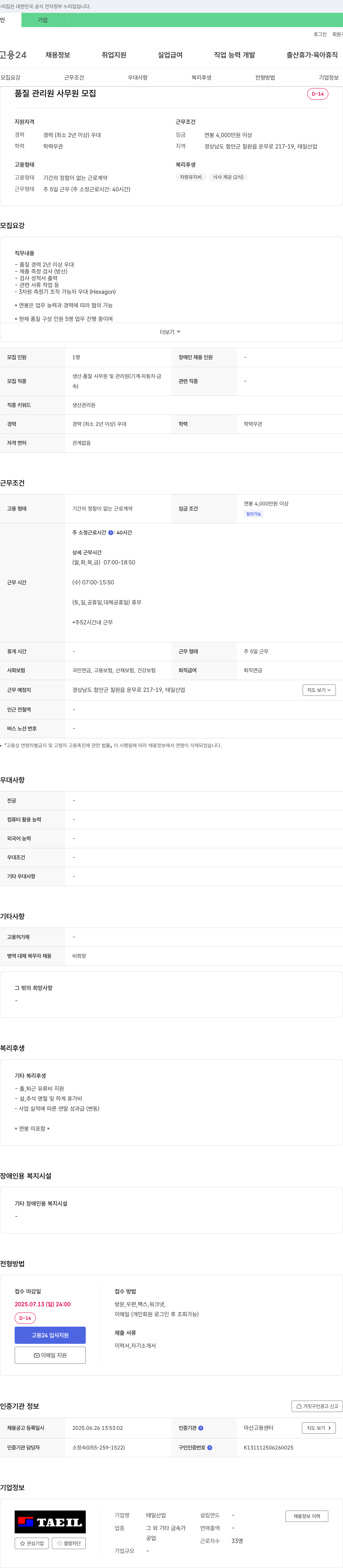 태일산업 품질 관리원 사무원 모집 채용공고