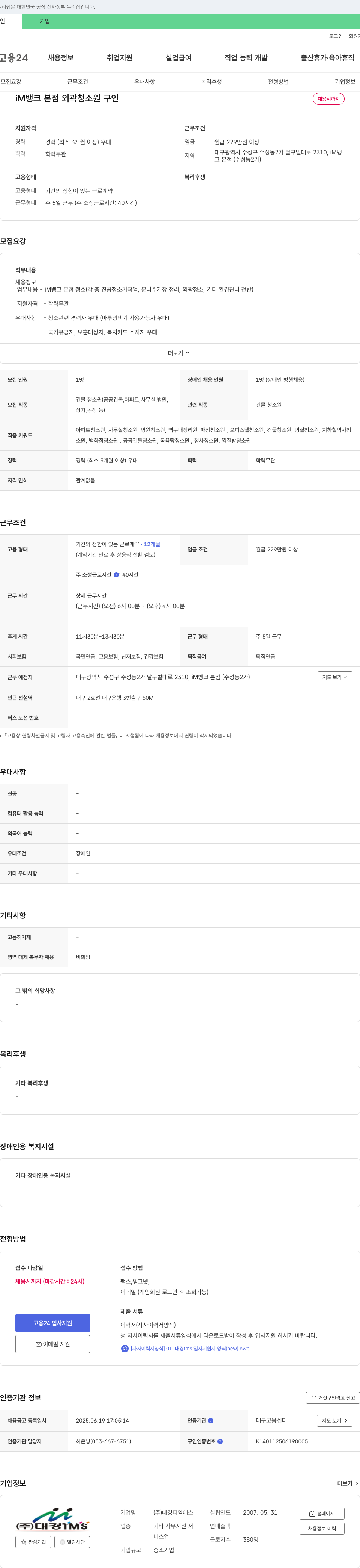 대경티엠에스 iM뱅크 본점 외곽 청소원 구인 채용공고