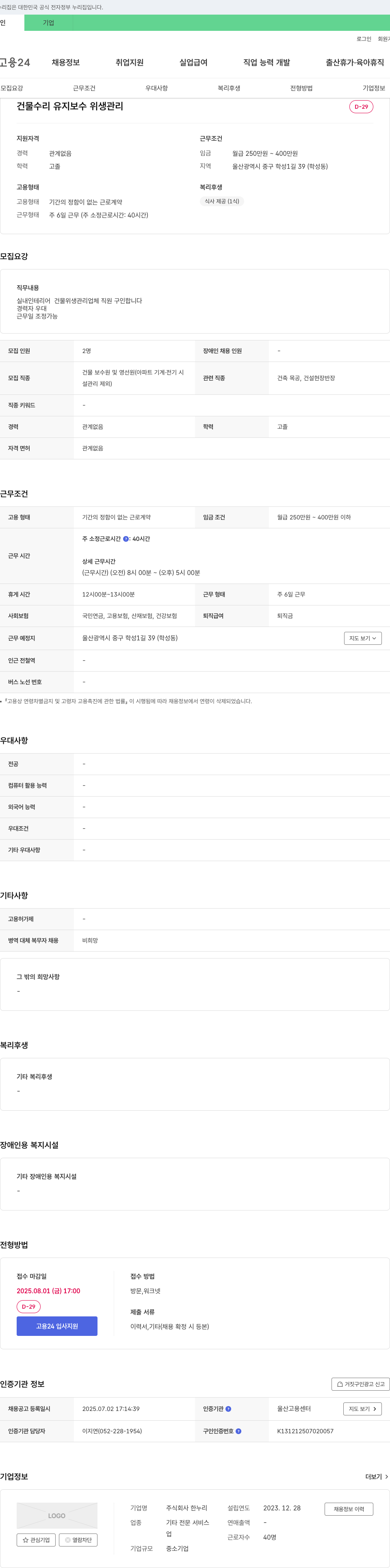 한누리 건물 수리 유지 보수 위생 관리 직원 채용 채용공고