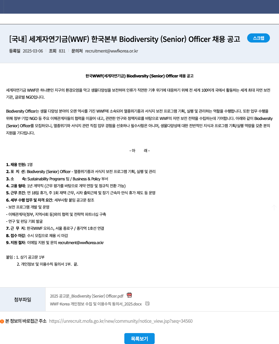 세계자연기금한국본부 Biodiversity (Senior) Officer 채용 공고 채용공고