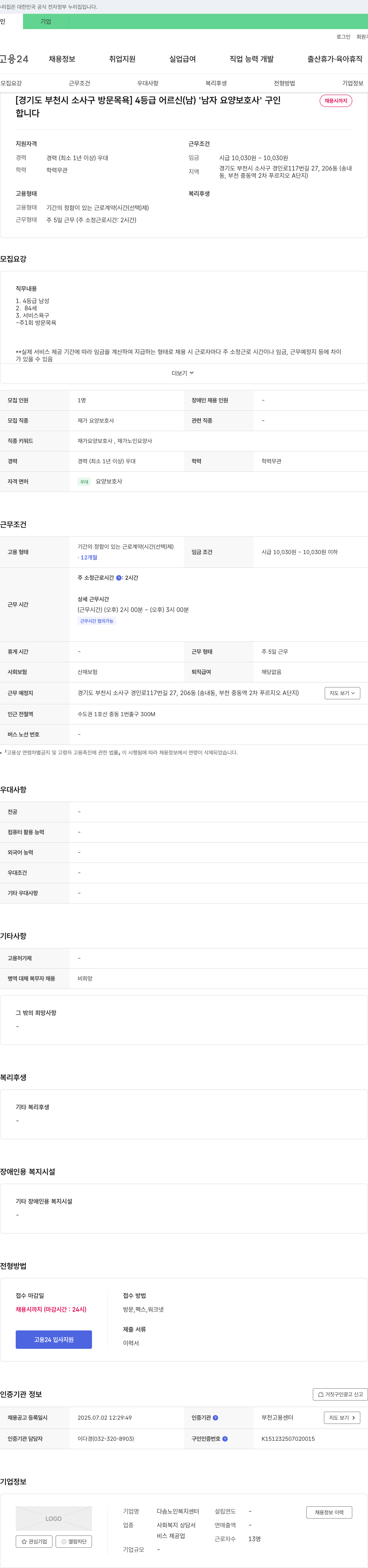 다솜노인복지센터 [경기도 부천시 소사구 방문 목욕] 4등급 어르신(남) 남자 요양보호사 구인 채용공고