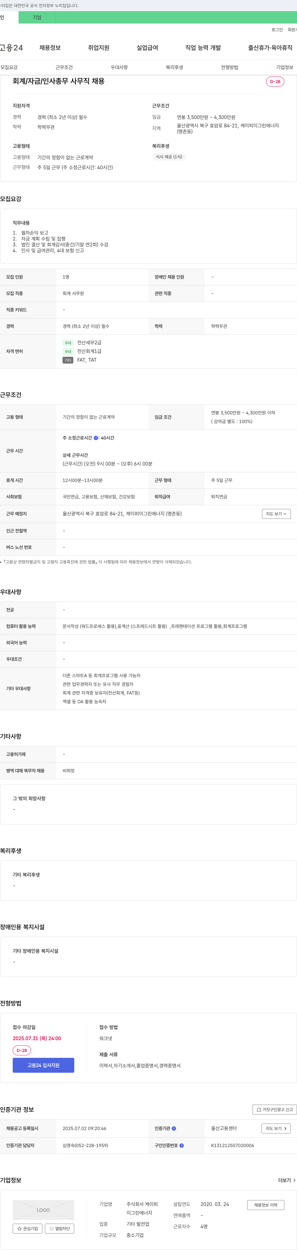 케이피이그린에너지 회계/자금/인사 총무 사무직 채용 채용공고