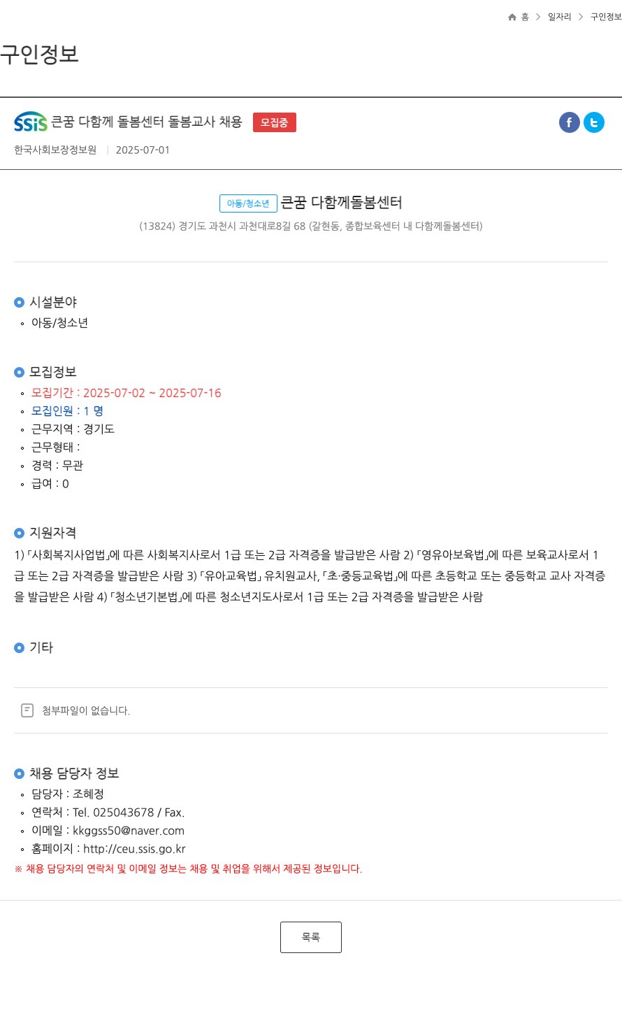 한국사회보장정보원 SSIS 큰꿈 다함께 돌봄 센터 돌봄 교사 채용 채용공고