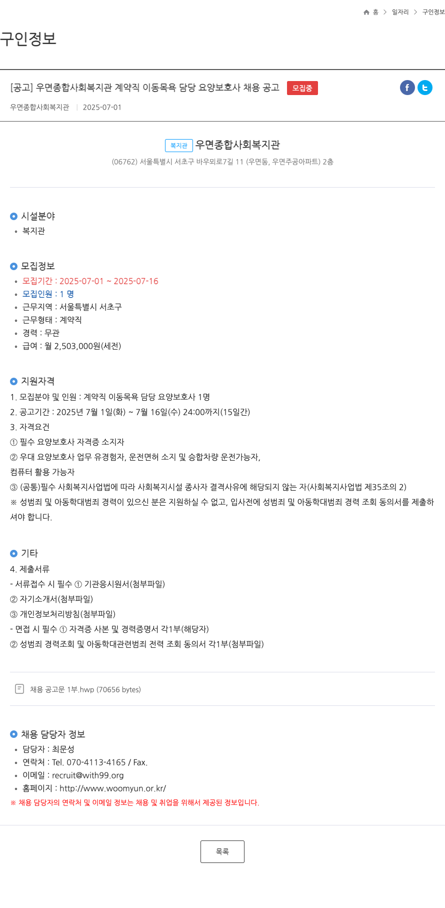 우면종합사회복지관 우면 종합 사회 복지관 계약직 이동 목욕 담당 요양 보호사 채용 공고 채용공고
