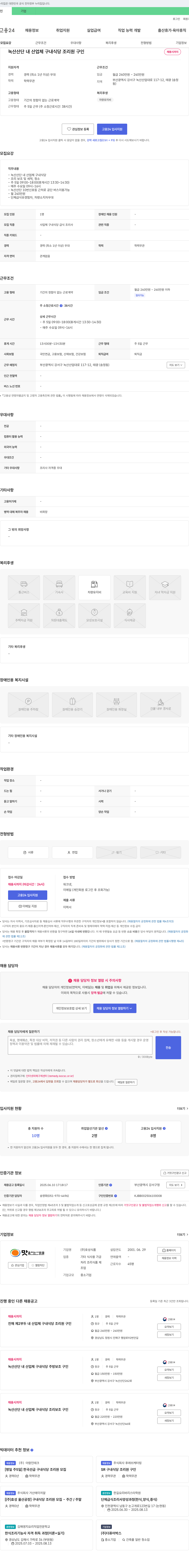 호성식품 녹산 산단 내 산업체 구내 식당 조리원 구인 채용공고