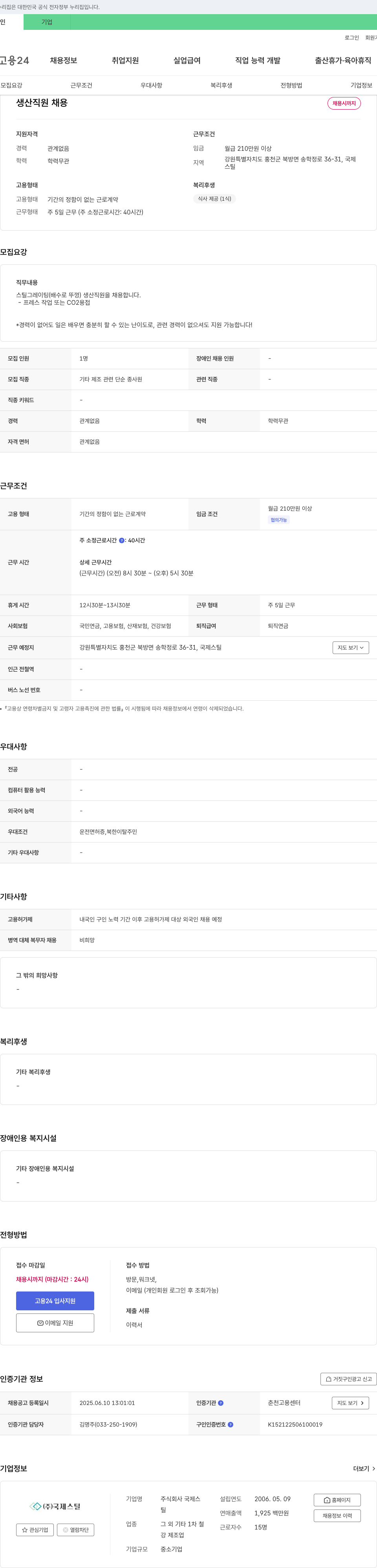 국제스틸 생산 직원 채용 채용공고