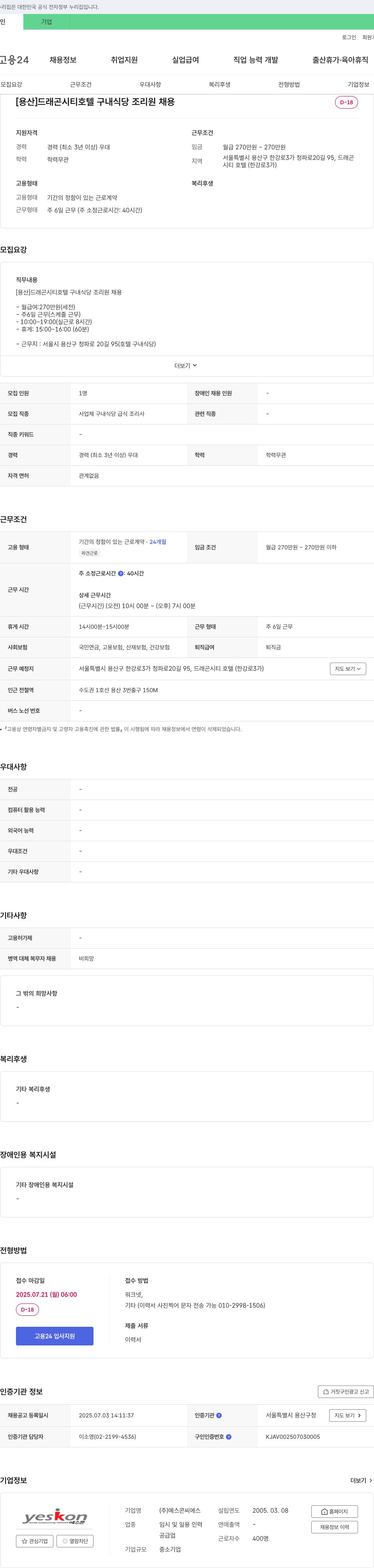 예스콘씨에스 [용산] 드래곤 시티 호텔 구내 식당 조리원 채용 채용공고