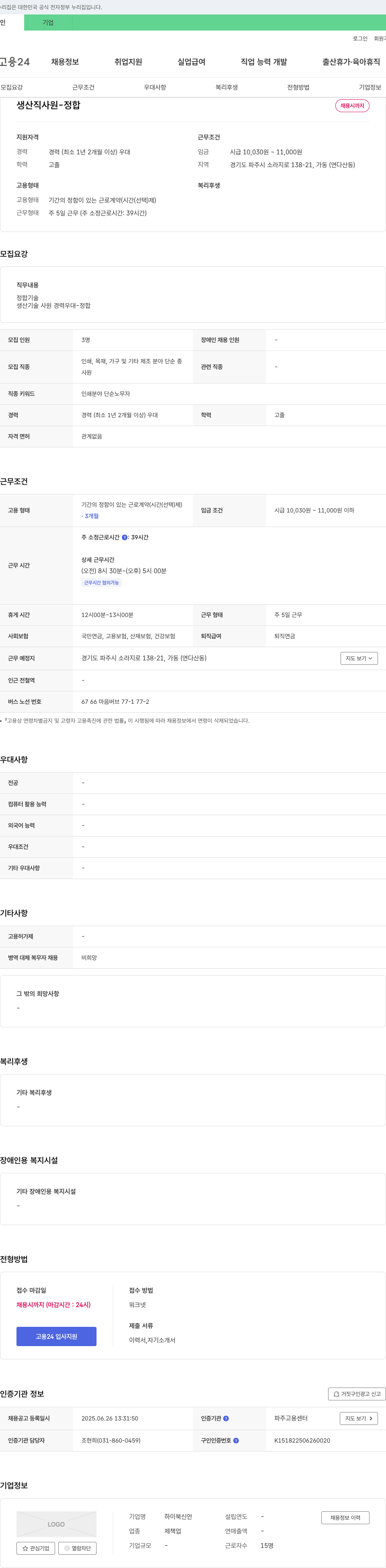 하이북신안 생산직 사원 - 정합 채용시 까지 채용공고
