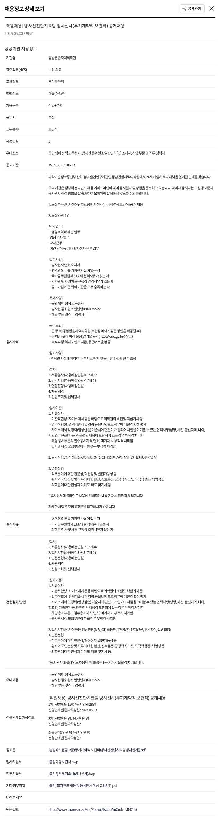 동남권원자력의학원 [직원 채용] 방사선 진단 치료팀 방사선사 (무기계약직 보건직) 공개 채용 채용공고