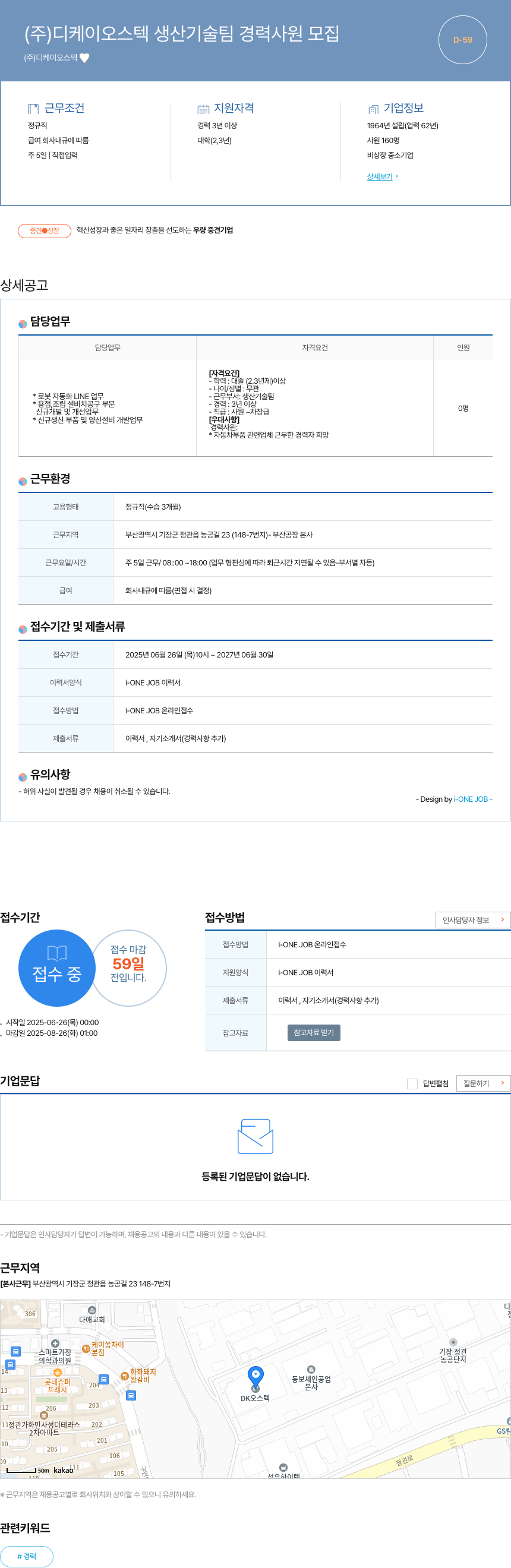 디케이오스텍 생산 기술팀 경력 사원 모집 채용공고