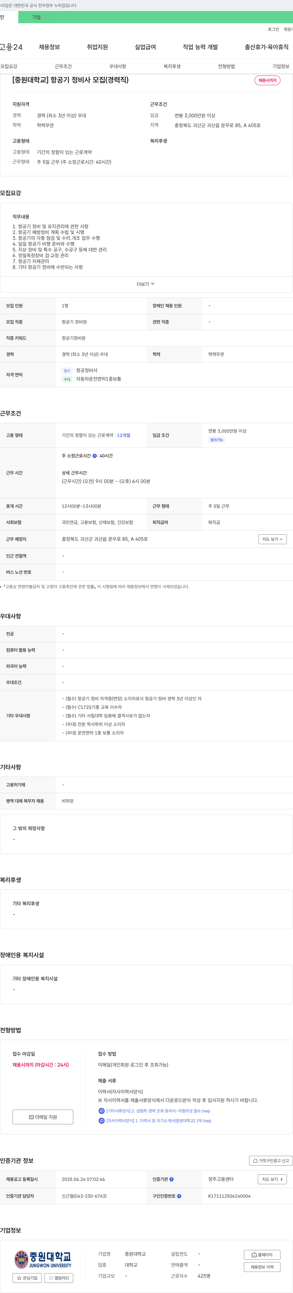 중원대학교 항공기 정비사 모집 (경력직) 채용공고