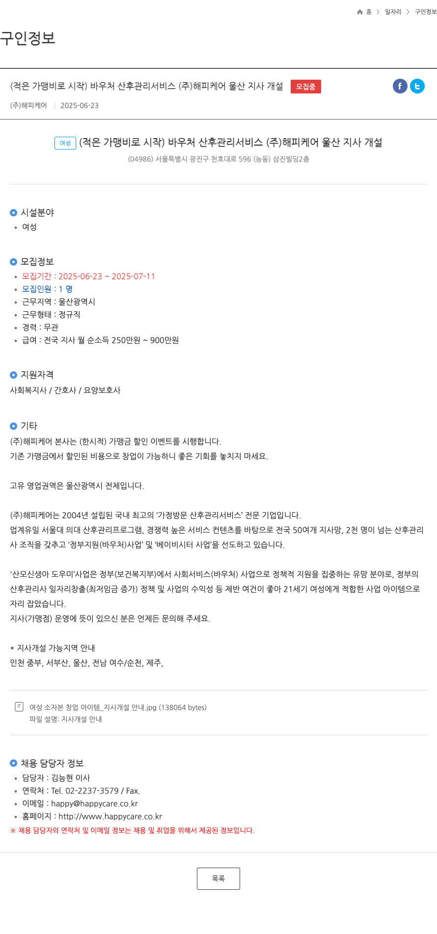 해피케어 (적은 가맹비로 시작) 바우처 산후 관리 서비스 (주) 해피케어 울산지사 개설 채용공고