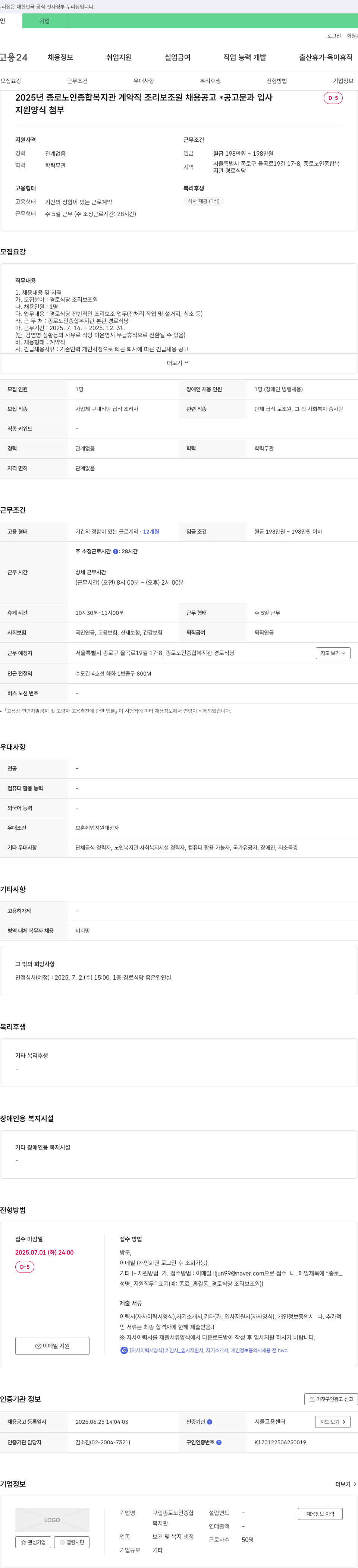 구립종로 노인종합복지관 2025년 종로 노인 종합 복지관 계약직 조리 보조원 채용 공고 채용공고