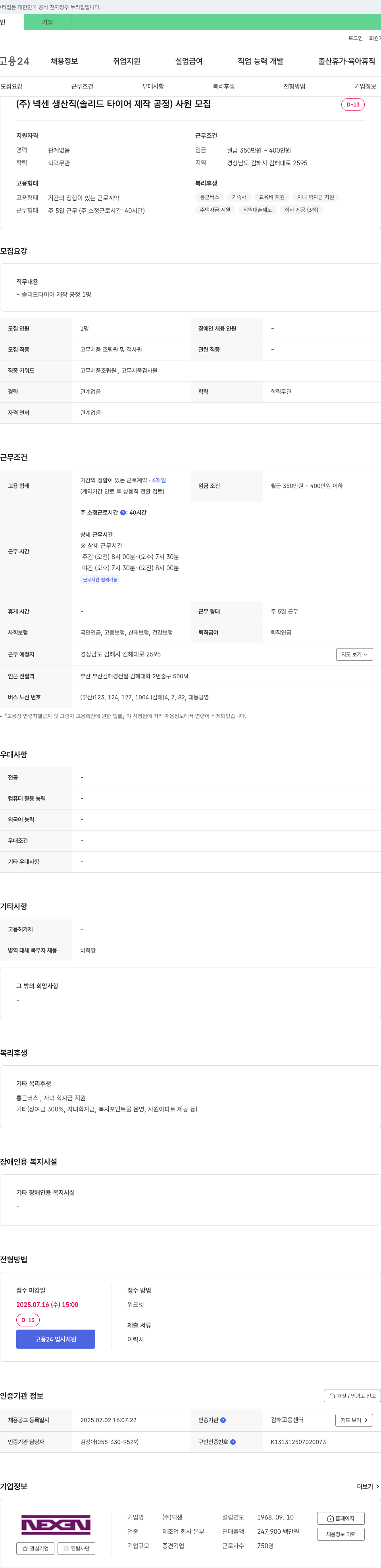 넥센 생산직(솔리드 타이어 제작 공정) 사원 모집 채용공고