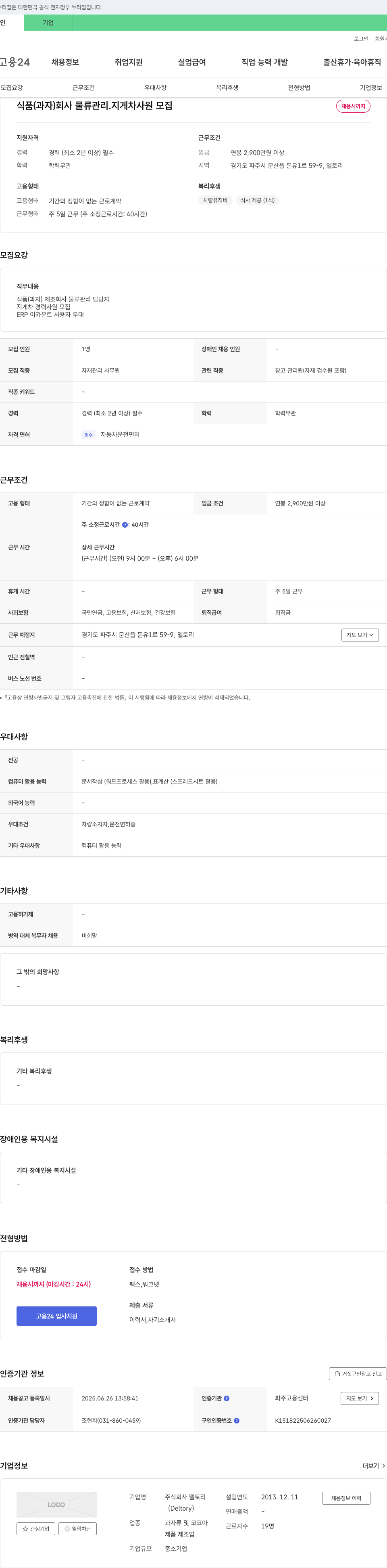 델토리 식품(과자) 회사 물류 관리·지게차 사원 모집 채용공고