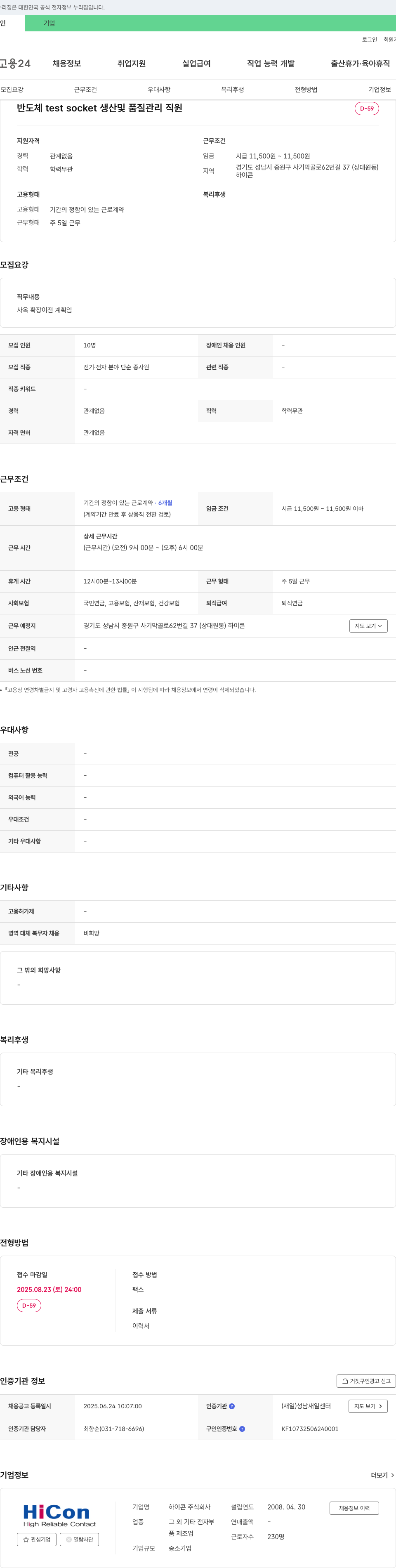 하이콘 반도체 test socket 생산 및 품질 관리 직원 채용 채용공고