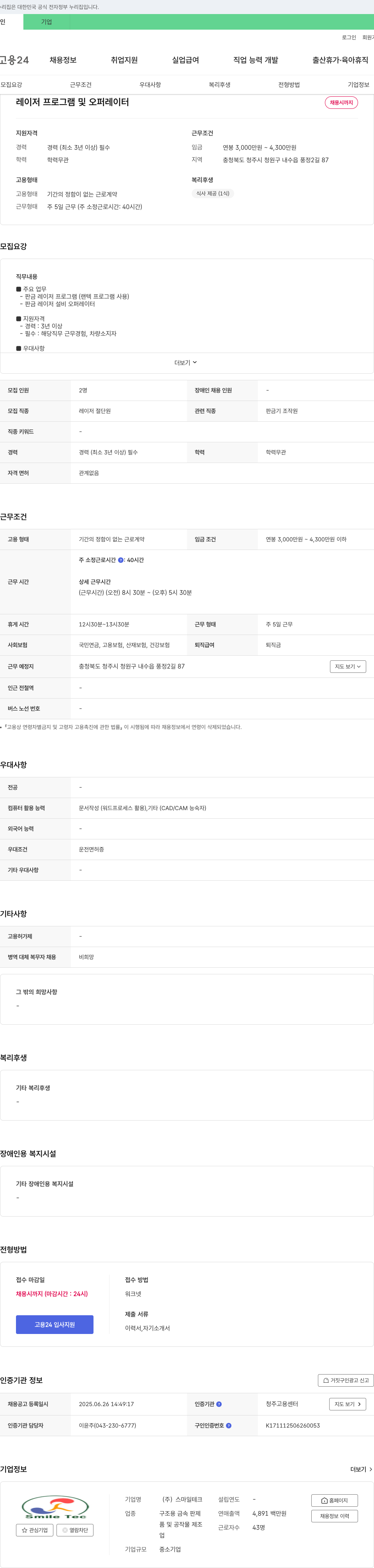 스마일테크 레이저 프로그램 및 오퍼레이터 채용 채용공고