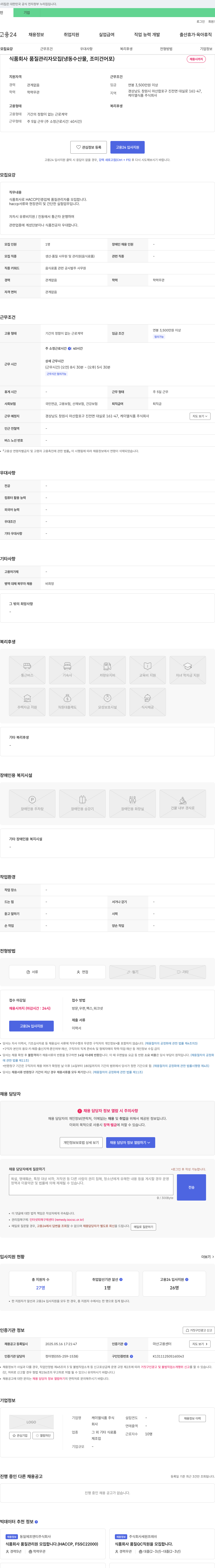 케이엘식품 식품 회사 품질 관리자 모집 (냉동 수산물, 조미 건 어포) 채용공고