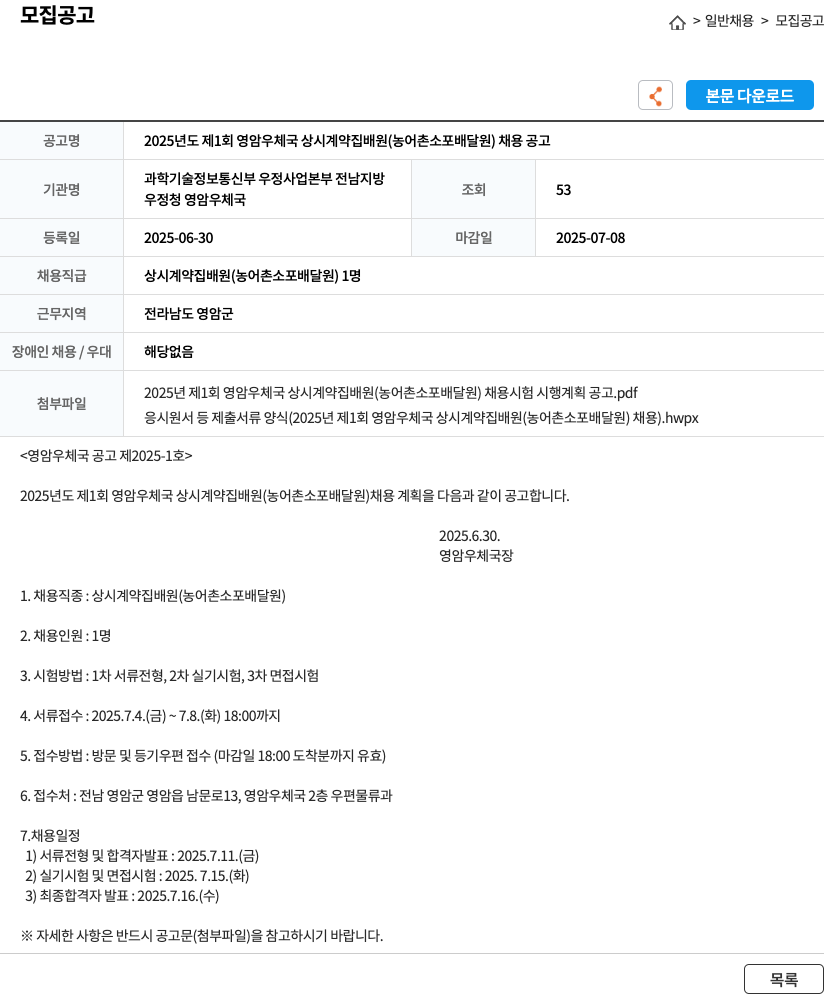 영암우체국 2025년도 제1회 영암 우체국 상시 계약 집배원(농어촌 소포 배달원) 채용 공고 채용공고
