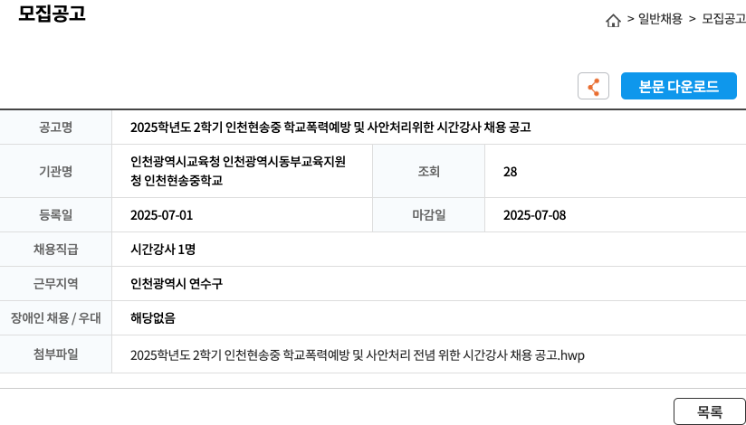 인천현송중학교 2025학년도 2학기 인천현송중학교 학교폭력 예방 및 사안처리 위한 시간강사 채용 공고 채용공고