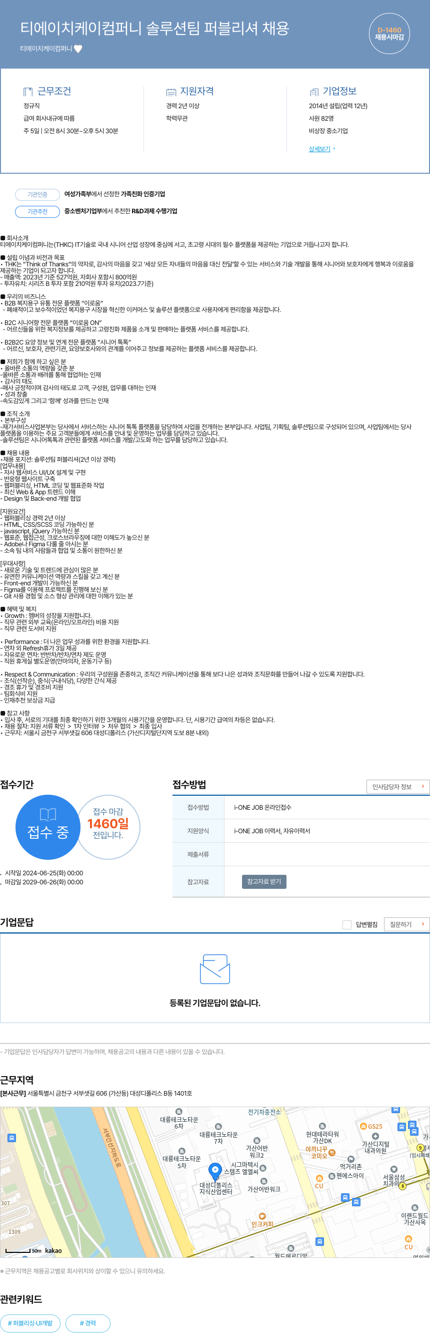 티에이치케이컴퍼니 티 에이치 케이 컴퍼니 솔루션 팀 퍼블리셔 채용 채용공고