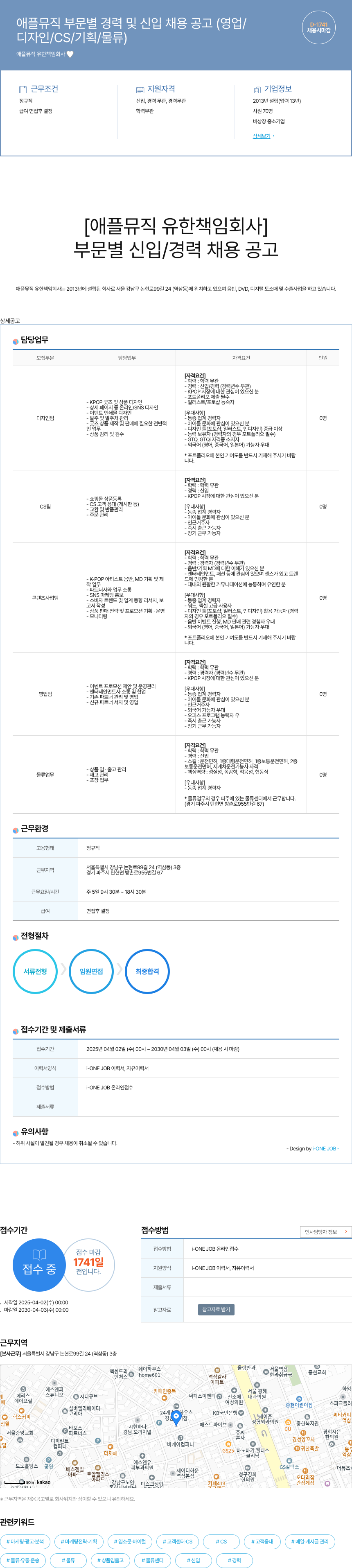 애플뮤직 애플 뮤직 부문 별 경력 및 신입 채용 공고 (영업/디자인/CS/기획/물류 채용시 마감) 채용공고