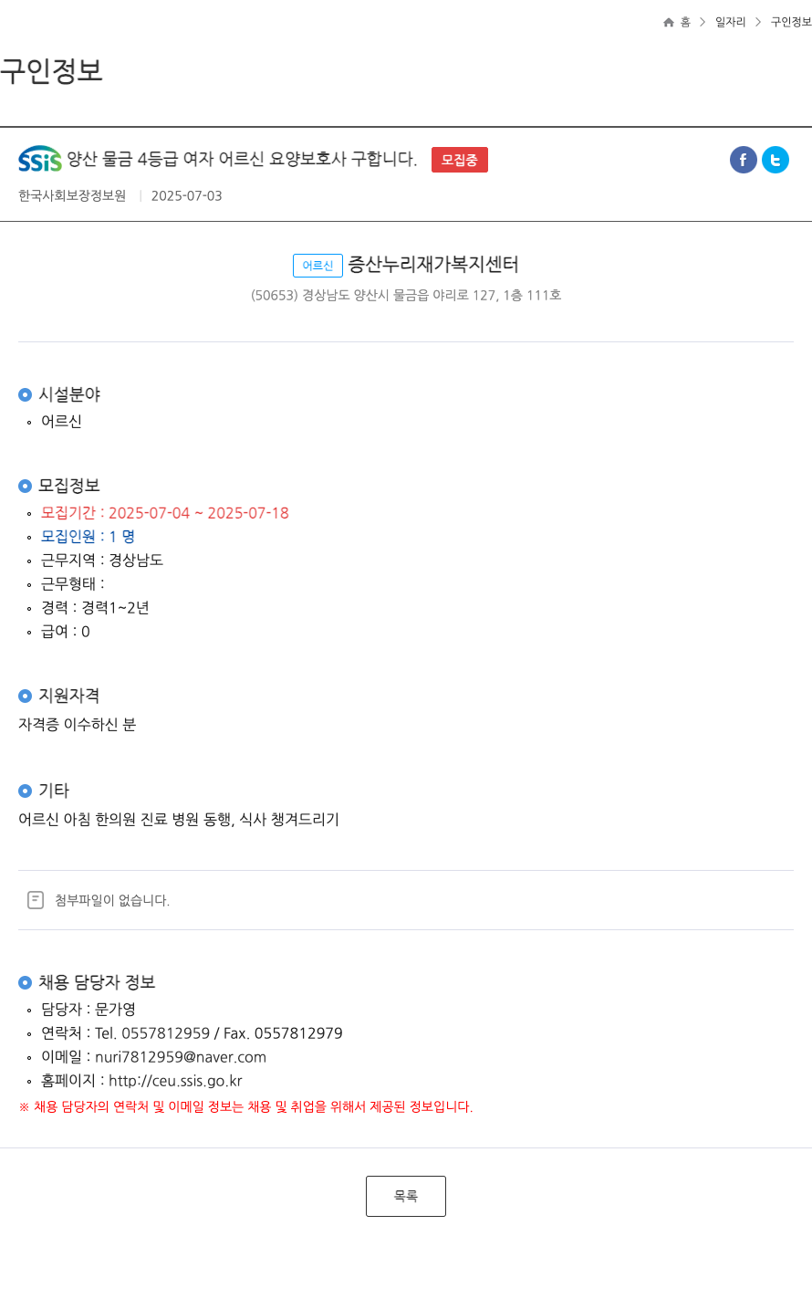 어르신증산누리재가복지센터 SSIS 양산 물금 4등급 여자 어르신 요양보호사 구합니다 채용공고
