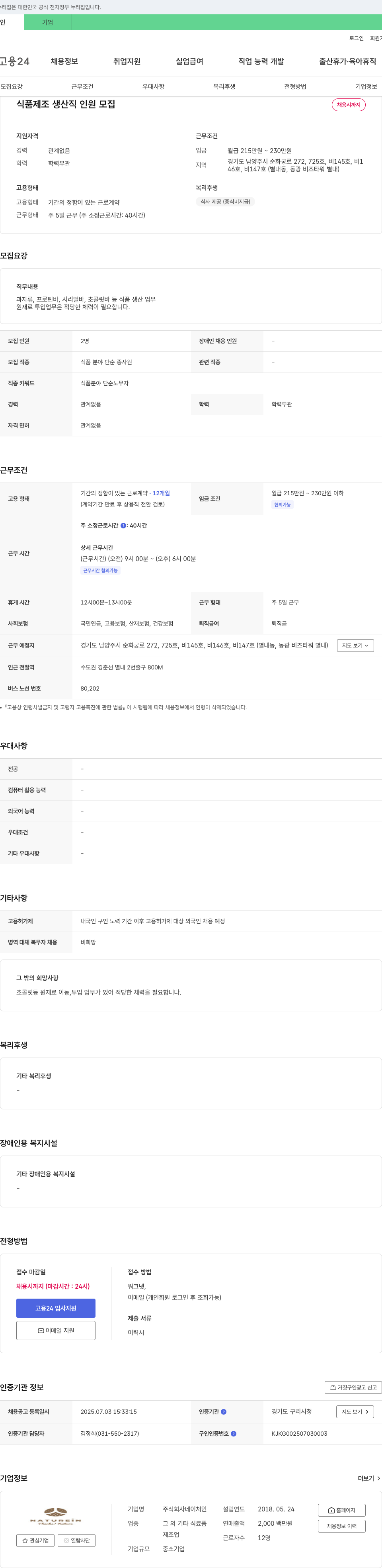 네이처인 식품 제조 생산직 인원 모집 채용공고