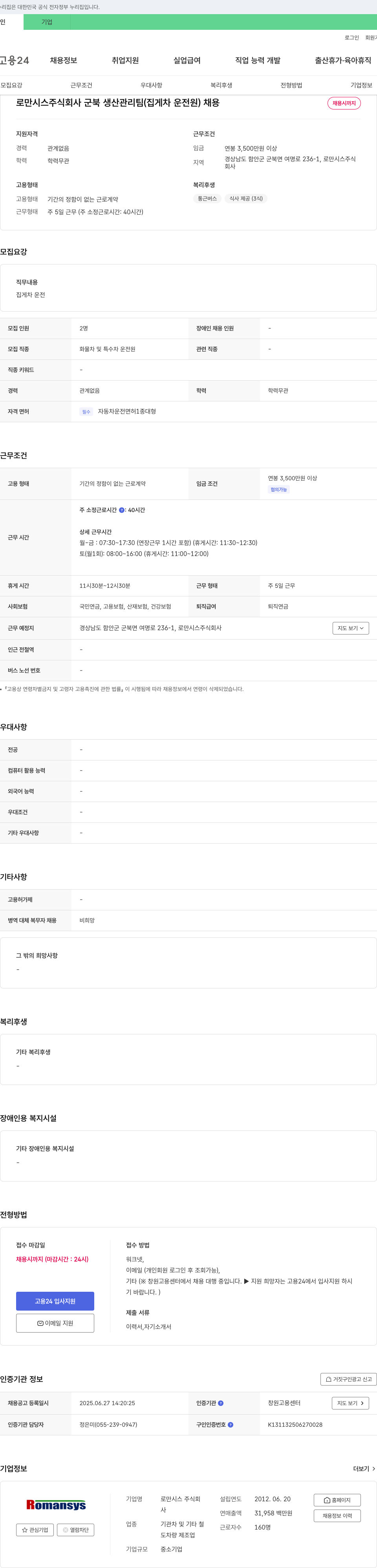 로만시스 군북 생산관리팀 (집게차 운전원) 채용 채용공고