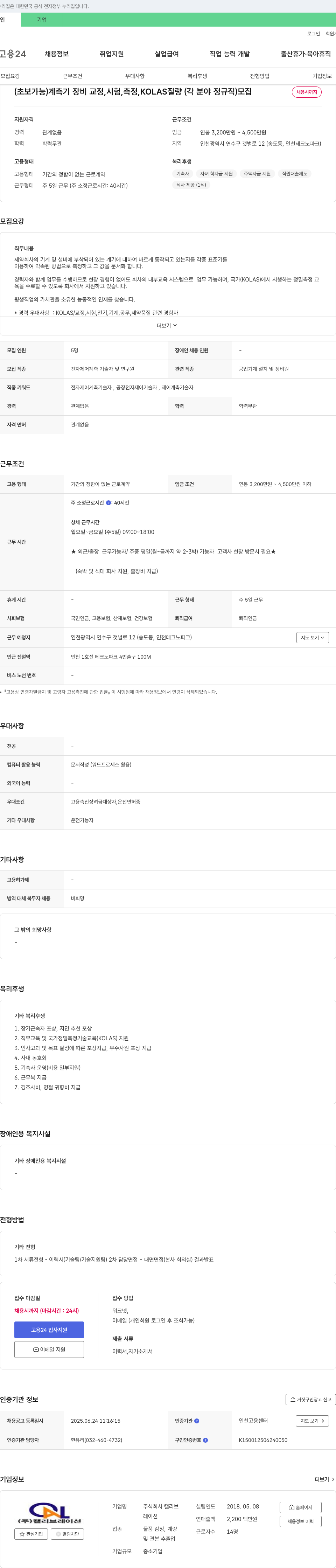 캘리브레이션 (초보 가능) 계측기 장비 교정, 시험, 측정, KOLAS 질량 (각 분야 정규직) 모집 채용공고
