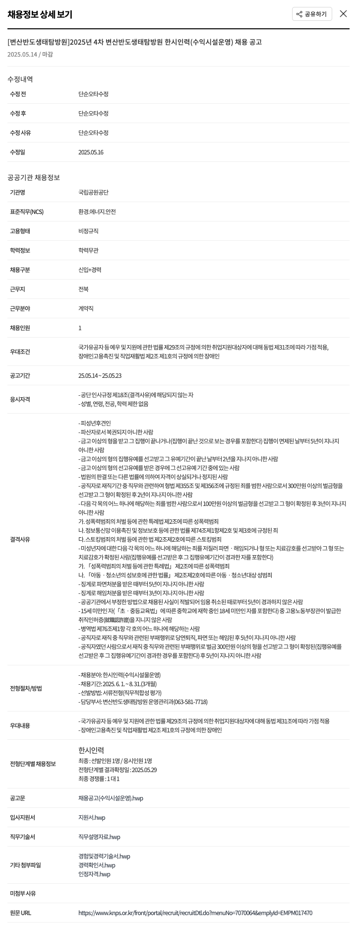 국립공원공단 2025년 4차 변산반도생태탐방원 한시 인력(수익시설 운영) 채용 공고 채용공고
