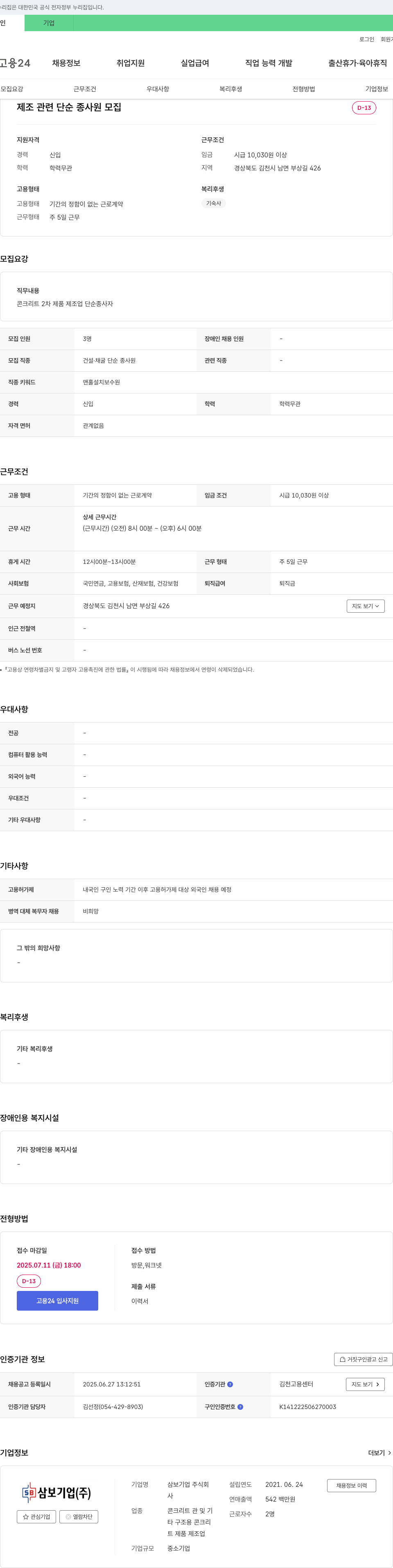 삼보기업 제조 관련 단순 종사원 모집 채용공고