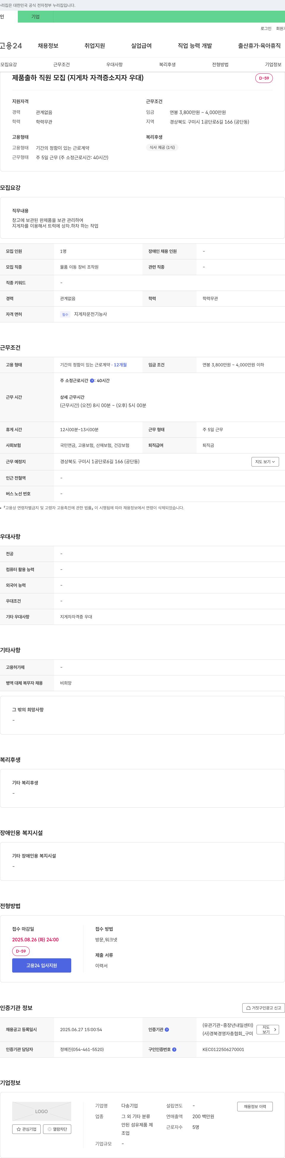 다송 제품 출하 직원 모집 (지게차 자격증 소지자 우대) 채용공고
