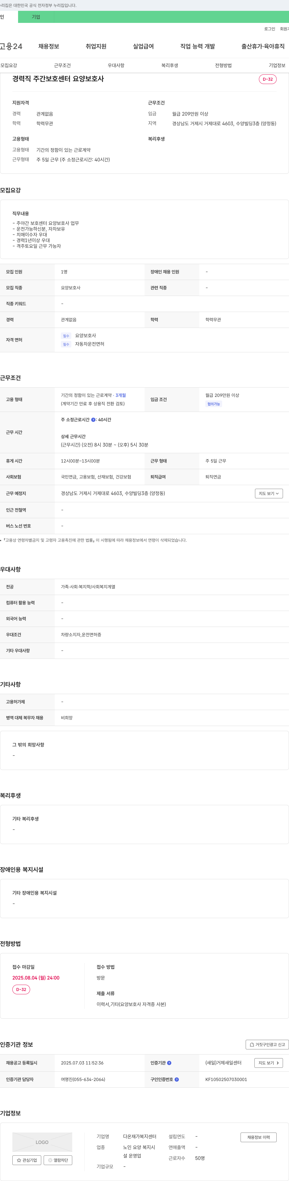 다온재가복지센터 경력직 주간 보호 센터 요양 보호사 채용 채용공고