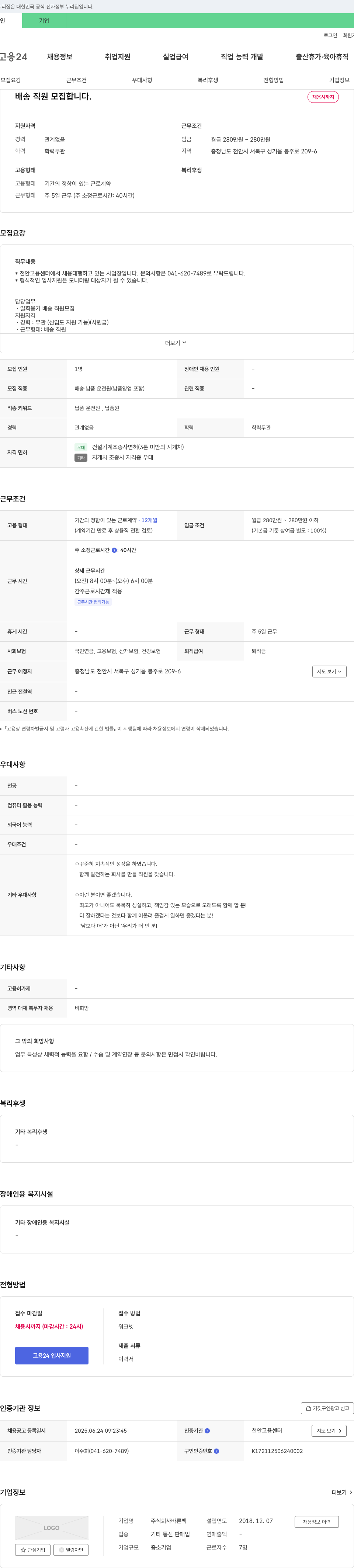 바른팩 배송 직원 모집 채용공고