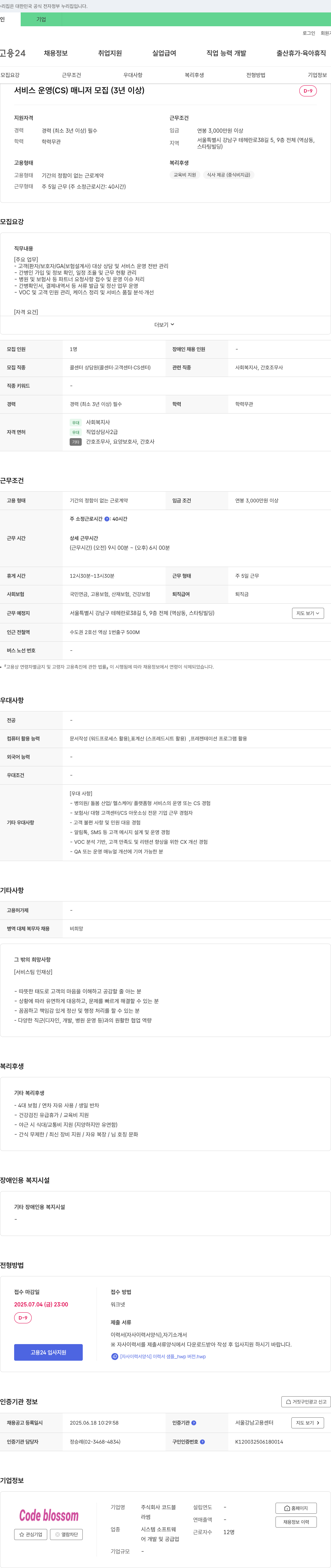 코드블라썸 서비스 운영(CS) 매니저 모집 (3년 이상) 채용공고