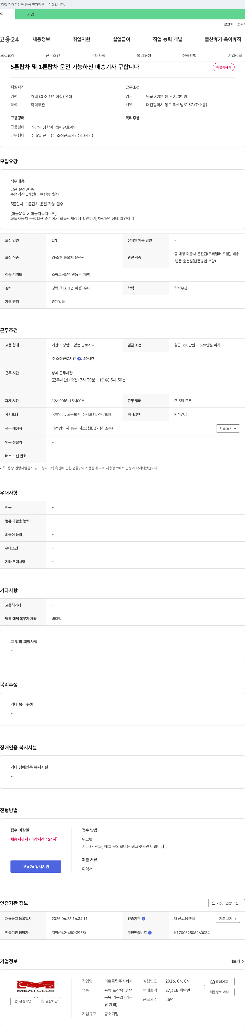 미트클럽 5톤 탑차 및 1톤 탑차 운전 가능하신 배송 기사 구합니다 채용공고