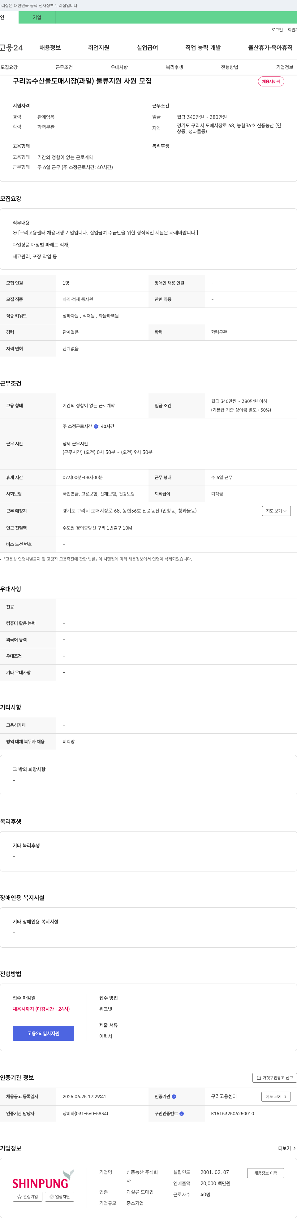 신풍농산 구리 농수산물 도매시장(과일) 물류 지원 사원 모집 채용공고