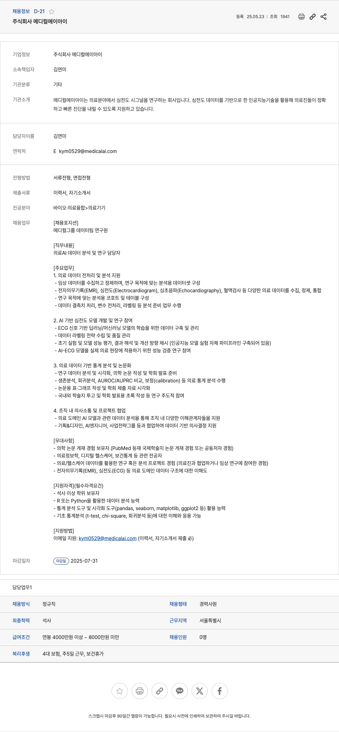 메디컬에이아이 메디컬 그룹 데이터 팀 연구원 채용 채용공고