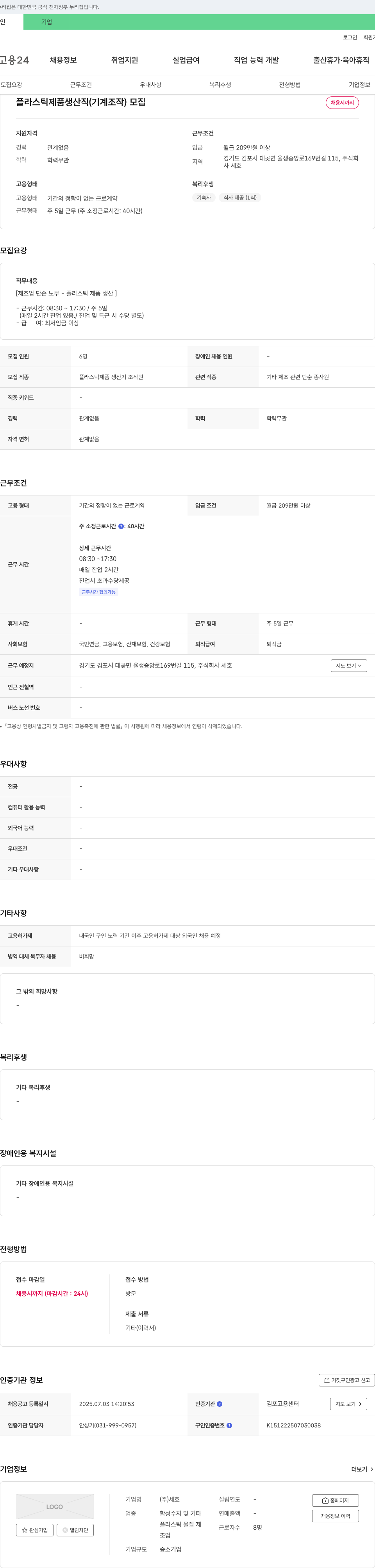 세호 플라스틱 제품 생산직(기계 조작) 모집 채용공고