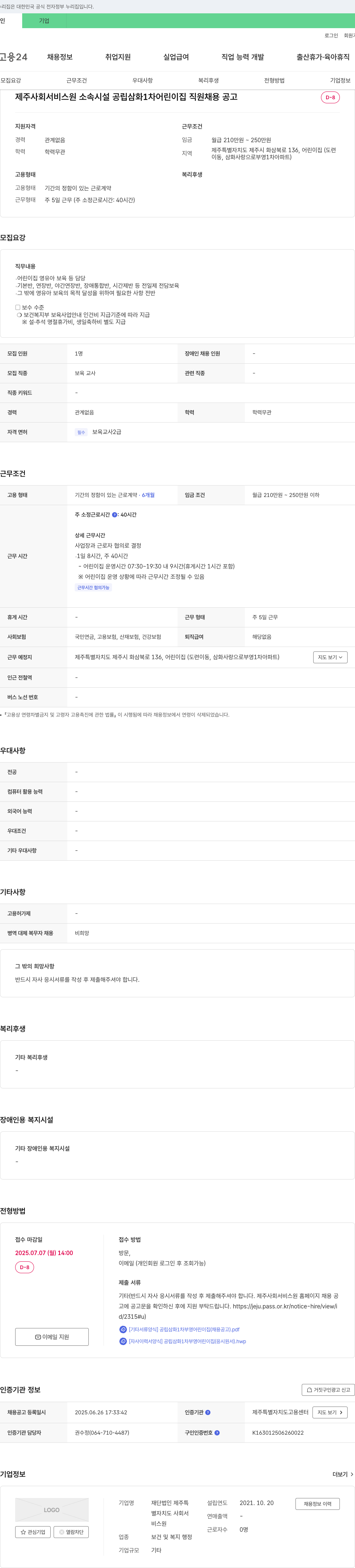 제주특별자치도사회서비스원 제주 사회서비스원 소속 시설 공립 삼화1차 어린이집 직원 채용 공고 채용공고