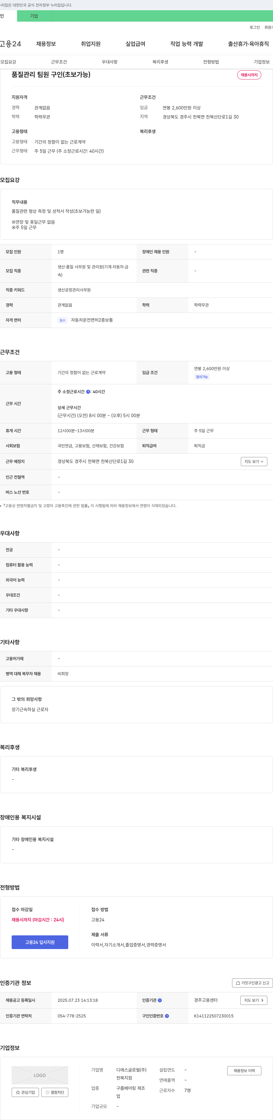 디에스글로벌 품질 관리 팀원 구인 (초보 가능) 채용공고