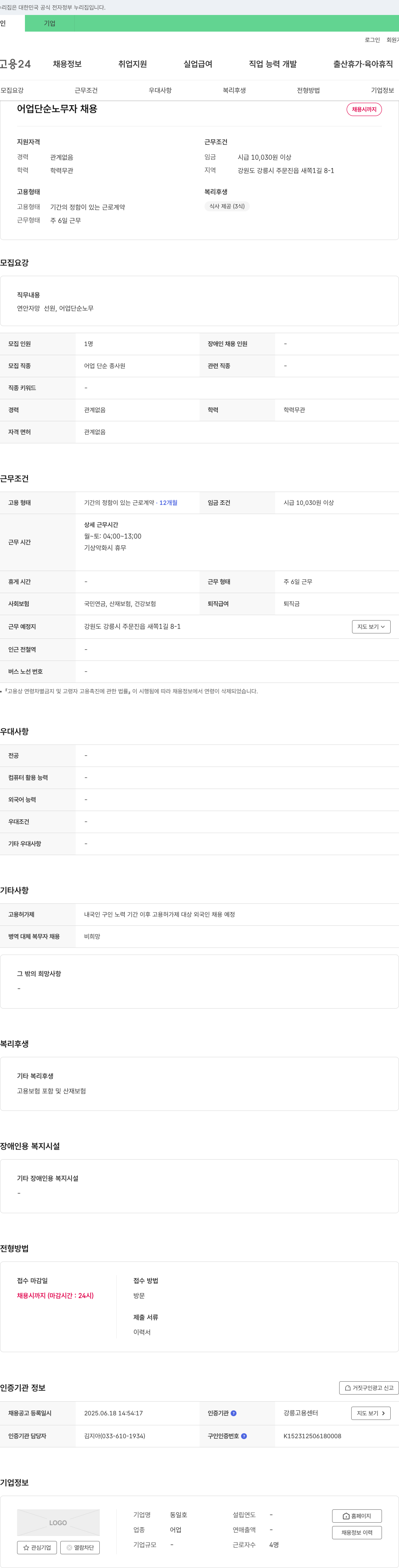 동일호 어업 단순 노무자 채용 채용공고