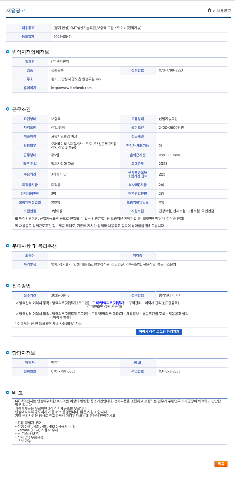 백억전자 [경기 안성] SMT 생산 기술 직원 _ 보충역 모집 <주, 야> (전직 가능) 채용공고