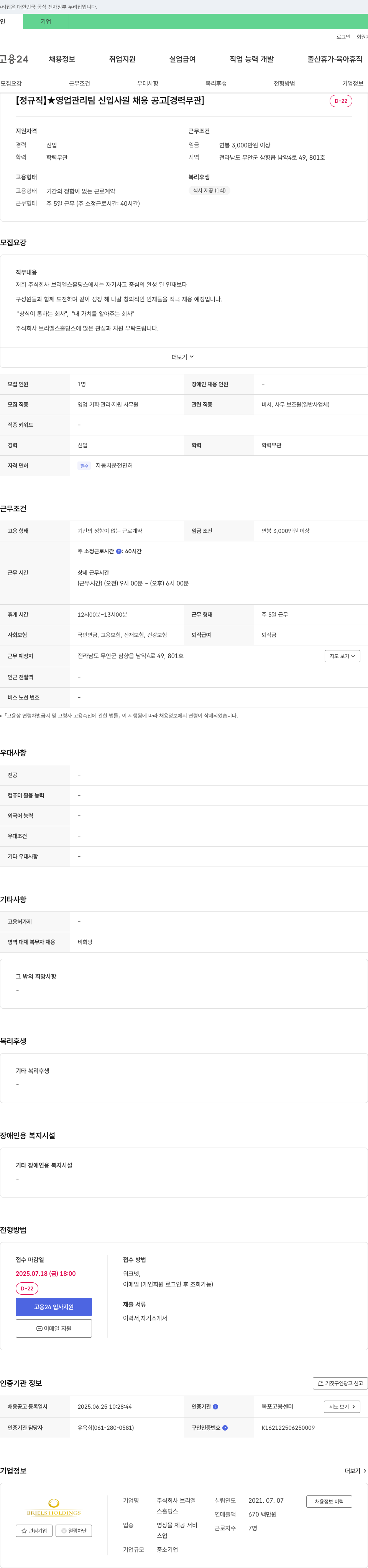 브리엘스홀딩스 [정규직] ★ 영업 관리팀 신입 사원 채용 공고 [경력 무관] 채용공고